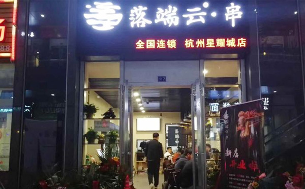 落端云串串香加盟优势 落端云串串香加盟优势