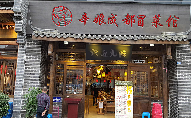 辛娘冒菜加盟 辛娘冒菜加盟