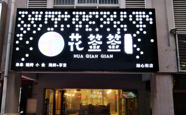 花签签冷热锅串串