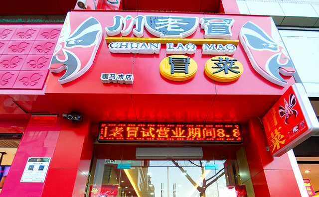 川老冒冒菜 川老冒冒菜