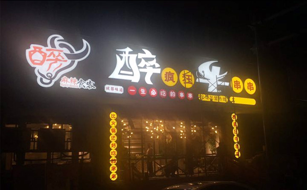 醉疯狂牛串串加盟支持