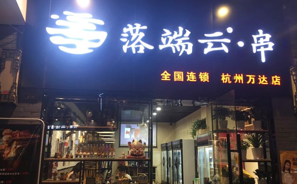 落端云串串香加盟 落端云串串香加盟