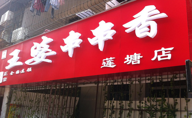 王婆串串香加盟优势 王婆串串香加盟优势