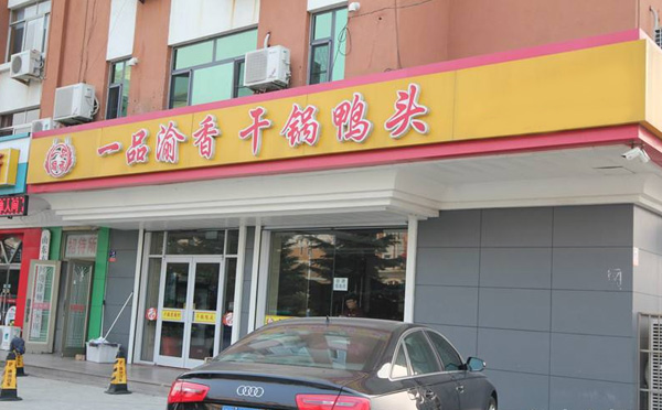 一品渝香干锅鸭加盟