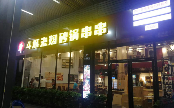 斗城老妈串串香加盟店面 斗城老妈串串香加盟店面