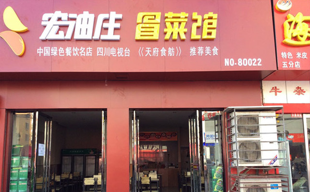 宏油庄冒菜 宏油庄冒菜