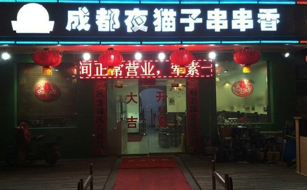 成都夜猫子串串香加盟费用 成都夜猫子串串香加盟费用