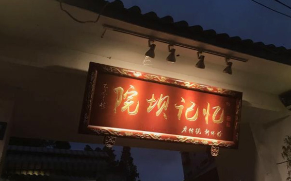 院坝记忆串串香火锅加盟