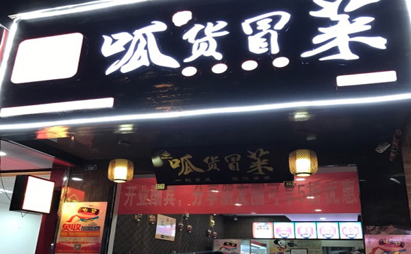 呱货冒菜 呱货冒菜