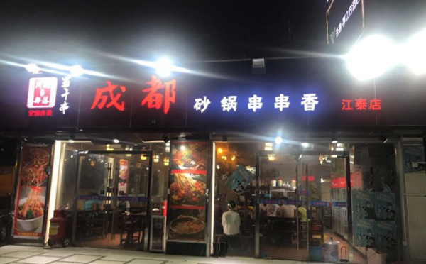 蜀千串成都砂锅串串香加盟费用