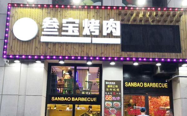 叁宝烤肉加盟 叁宝烤肉加盟