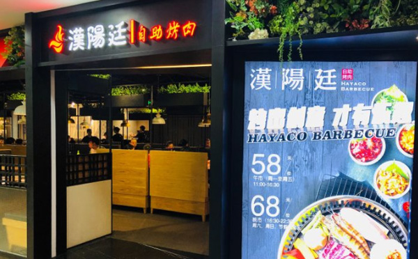 汉阳廷自助烤肉加盟