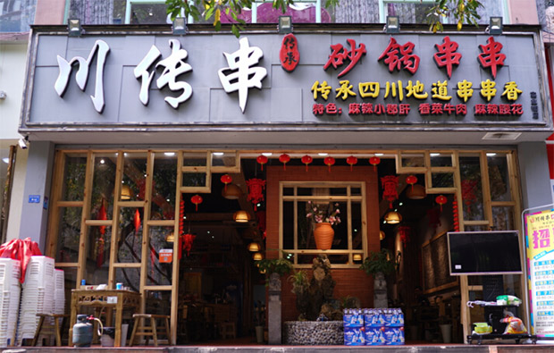 川传串砂锅串串香加盟须知