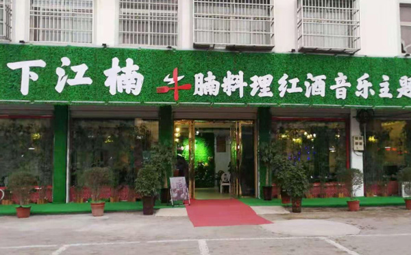 下江楠牛腩火锅加盟