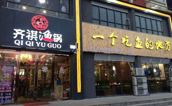 齐齐渔锅加盟费用 齐齐渔锅加盟费用