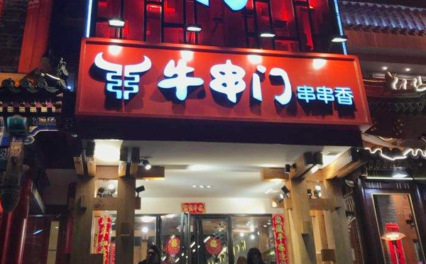 牛串门串串香加盟费用 牛串门串串香加盟费用