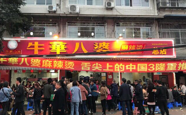 乐山牛华八婆麻辣烫加盟优势 乐山牛华八婆麻辣烫加盟优势