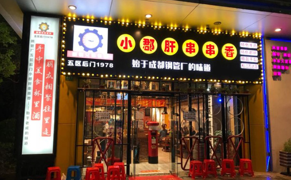 五区后门小郡肝串串加盟费用