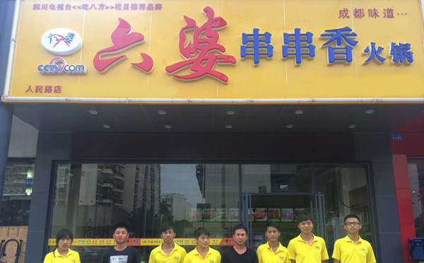 六婆串串香加盟 六婆串串香加盟