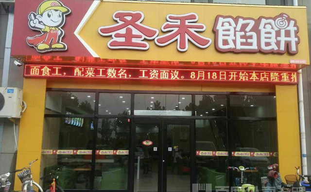 圣禾馅饼加盟优势