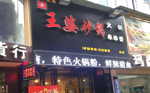 王婆串串香加盟费用 王婆串串香加盟费用