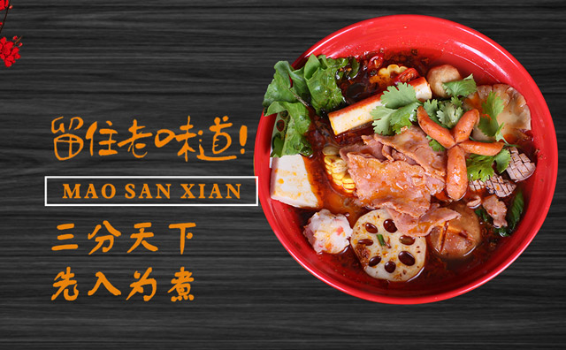 冒三鲜冒菜 冒三鲜冒菜