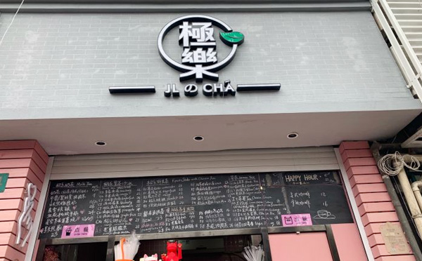 jlcha极乐茶加盟