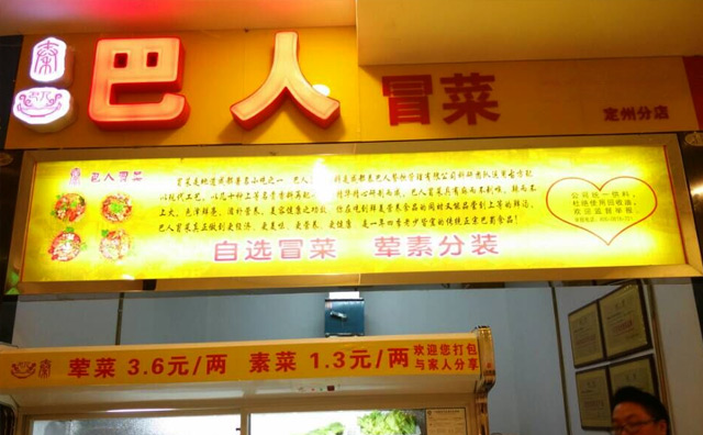 巴人冒菜 巴人冒菜