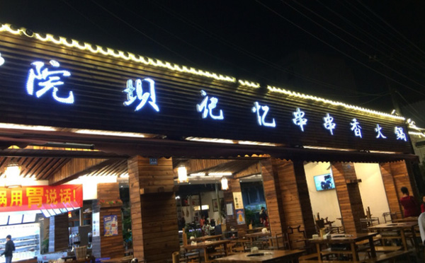院坝记忆串串香火锅加盟