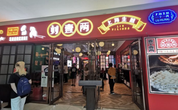 刘壹两生煎加盟