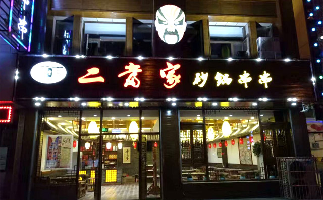 二当家砂锅串串加盟费用 二当家砂锅串串加盟费用