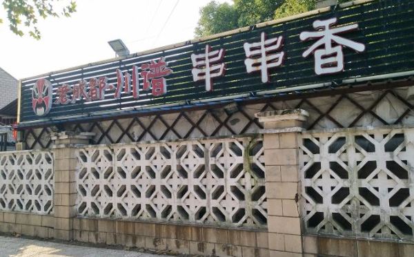 老成都川谱串串香加盟 老成都川谱串串香加盟