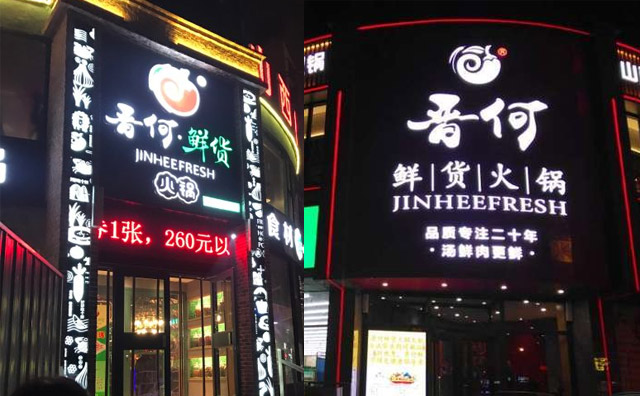 晋何鲜货火锅加盟费用