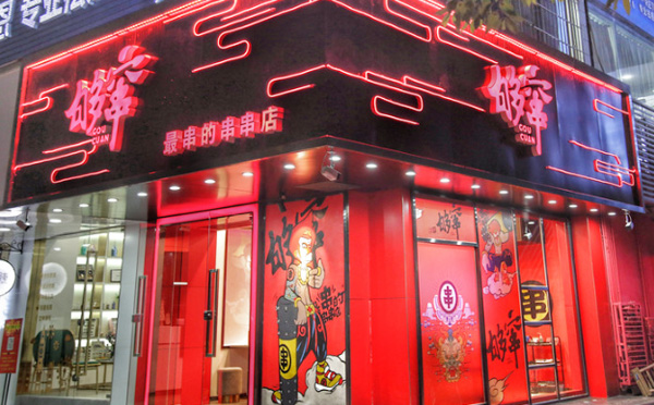 够窜四川冷锅串串加盟费用 够窜四川冷锅串串加盟费用