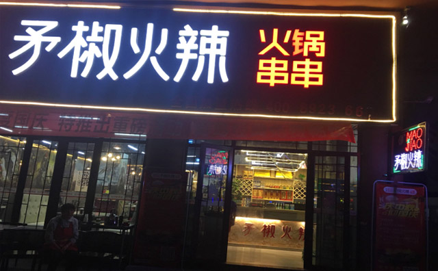 矛椒火辣串串香加盟 矛椒火辣串串香加盟