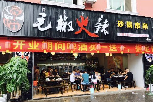 毛椒火辣加盟 毛椒火辣加盟
