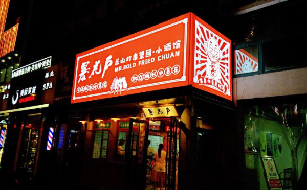 暴花户乐山炸串集团加盟店面 暴花户乐山炸串集团加盟店面