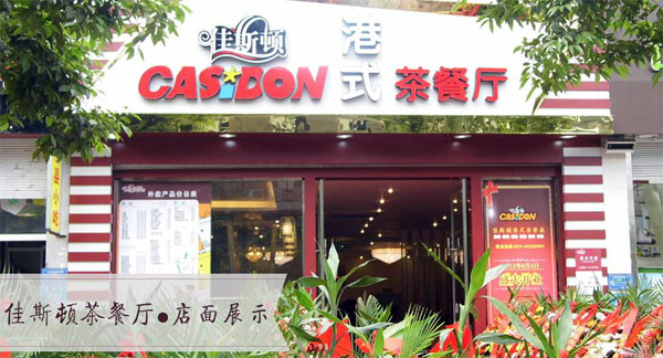 佳斯顿