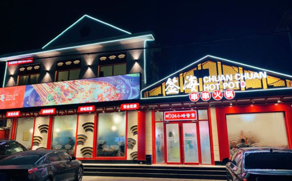 签海串串火锅加盟费用