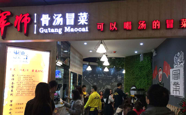 军师骨汤冒菜加盟 军师骨汤冒菜加盟