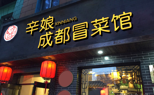 辛娘冒菜 辛娘冒菜