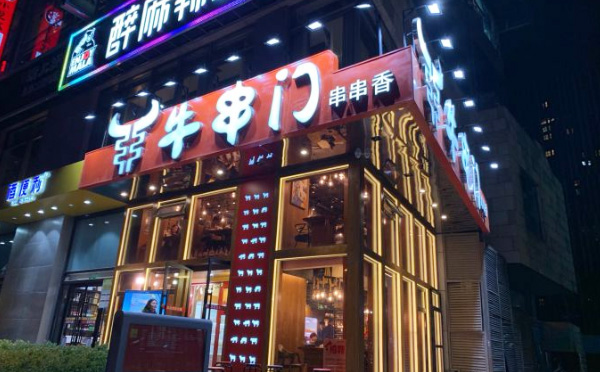 牛串门串串香加盟优势 牛串门串串香加盟优势