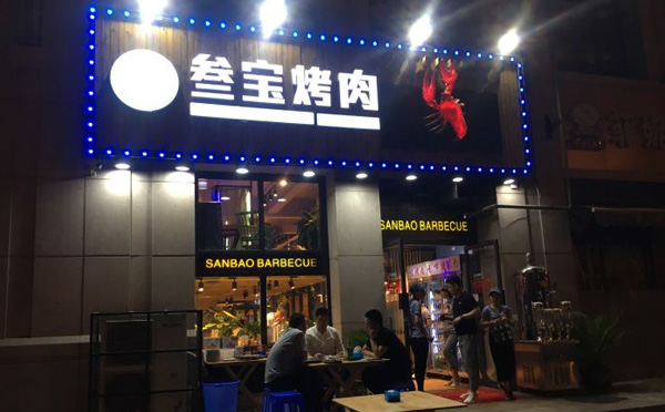 叁宝烤肉加盟 叁宝烤肉加盟