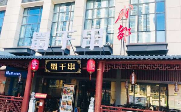 蜀千串成都砂锅串串香加盟