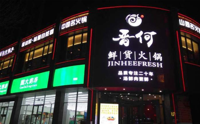 晋何鲜货火锅加盟费用