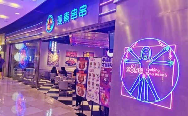 怂现煮串串加盟费用