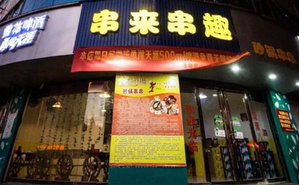 串来串趣串串香加盟优势