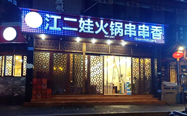 江二娃串串香加盟优势 江二娃串串香加盟优势