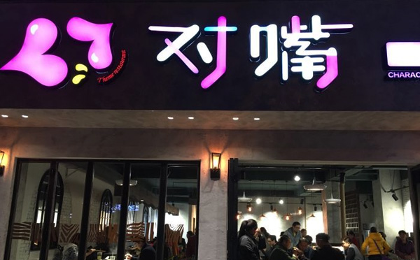 对嘴串串香加盟店铺