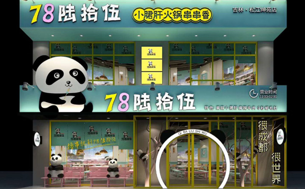 78陆拾伍小郡肝火锅串串香加盟